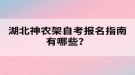 湖北神农架自考报名指南有哪些？