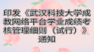 印发《武汉科技大学成教网络平台学业成绩考核管理细则（试行）》通知
