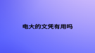 电大的文凭有用吗