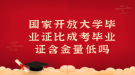 国家开放大学毕业证比成考毕业证含金量低吗