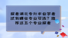 报考湖北专升本自学考试有哪些专业可选？推荐这五个专业报考