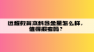 远程教育本科含金量怎么样，值得报考吗？
