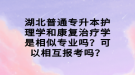 湖北普通专升本护理学和康复治疗学是相似专业吗？可以相互报考吗？