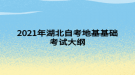 2021年湖北自考地基基础考试大纲