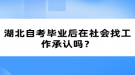 湖北自考毕业后在社会找工作承认吗？