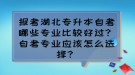 报考湖北专升本自考哪些专业比较好过？自考专业应该怎么选择？