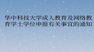 华中科技大学网络教育学士学位申报有关事宜的通知