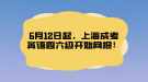 6月12日起，上海成考英语四六级开始网报！