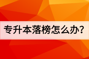 专升本落榜怎么办？