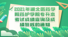 2021年湖北医药学院药护学院专升本考试成绩查询及成绩复核的通知