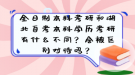 全日制本科考研和湖北自考本科学历考研有什么不同？会被区别对待吗？