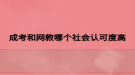 成考和网教哪个社会认可度高