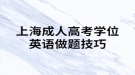 上海成人高考学位英语做题技巧