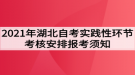 2021年湖北自考实践性环节考核安排报考须知（面向社会）