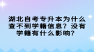 湖北自考专升本为什么查不到学籍信息？没有学籍有什么影响？
