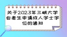 关于2023年三峡大学自考生申请成人学士学位的通知