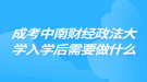 成考中南财经政法大学入学后需要做什么