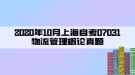 2020年10月上海自考07031物流管理概论真题