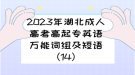 2023年湖北成人高考高起专英语万能词组及短语（14）