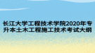 长江大学工程技术学院2020年专升本土木工程施工技术考试大纲