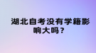 湖北自考没有学籍影响大吗？