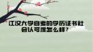 江汉大学自考的学历证书社会认可度怎么样？