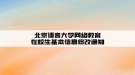 北京语言大学网络教育在校生基本信息修改通知