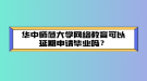 华中师范大学网络教育入学考试有英语科目吗？
