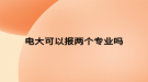 电大可以报两个专业吗