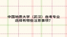 中国地质大学（武汉）自考专业选择注意事项
