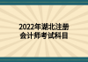 2022年湖北注册会计师考试科目
