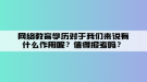 网络教育学历对于我们来说有什么作用呢？值得报考吗？