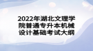 2022年湖北文理学院普通专升本机械设计基础考试大纲