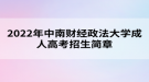 2022年中南财经政法大学成人高考招生简章