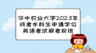 华中农业大学2023年成考本科生申请学位英语考试报考安排