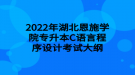 2022年湖北恩施学院专升本C语言程序设计考试大纲