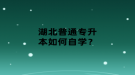 湖北普通专升本如何自学？