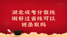 湖北成考分数线刚好过省线可以被录取吗
