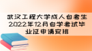 武汉工程大学成人自考生2022年12月自学考试毕业证申请安排