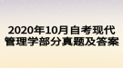 2020年10月自考现代管理学部分真题及答案