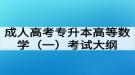 成人高考专升本高等数学（一）考试大纲