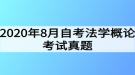 2020年8月自考法学概论考试真题