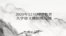 2020年12月网络教育大学语文模拟练习题