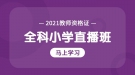 2021年湖北省教师资格证全科小学考试试听课程