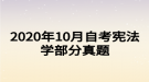 2020年10月自考宪法学部分真题