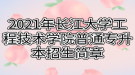 2021年长江大学工程技术学院普通专升本招生简章