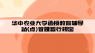 华中农业大学函授教育辅导站(点)管理暂行规定