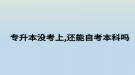 专升本没考上,还能自考本科吗