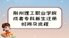 荆州理工职业学院成考专科新生注册时间及流程