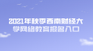 2021年秋季西南财经大学网络教育报名入口